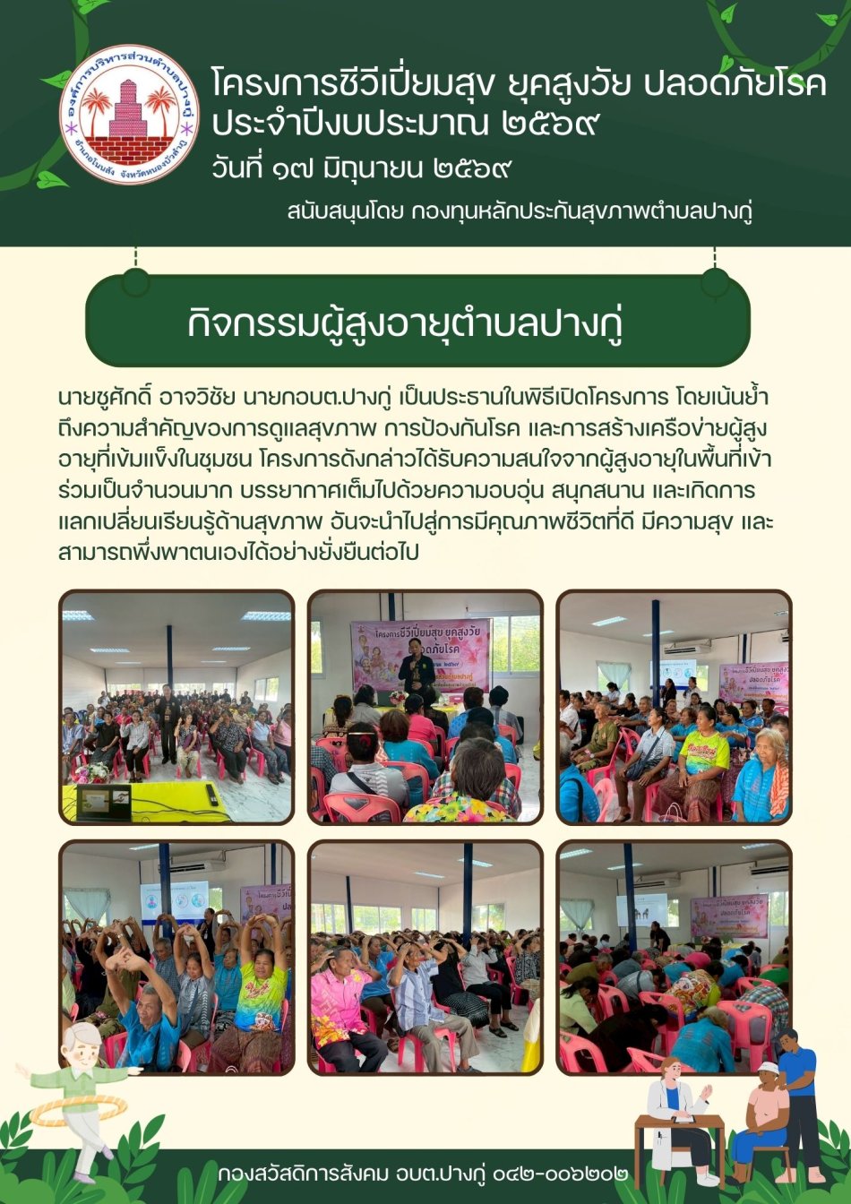 โครงการชีวีเปี่ยมสุข ยุคสูงวัย ปลอดภัยโรค