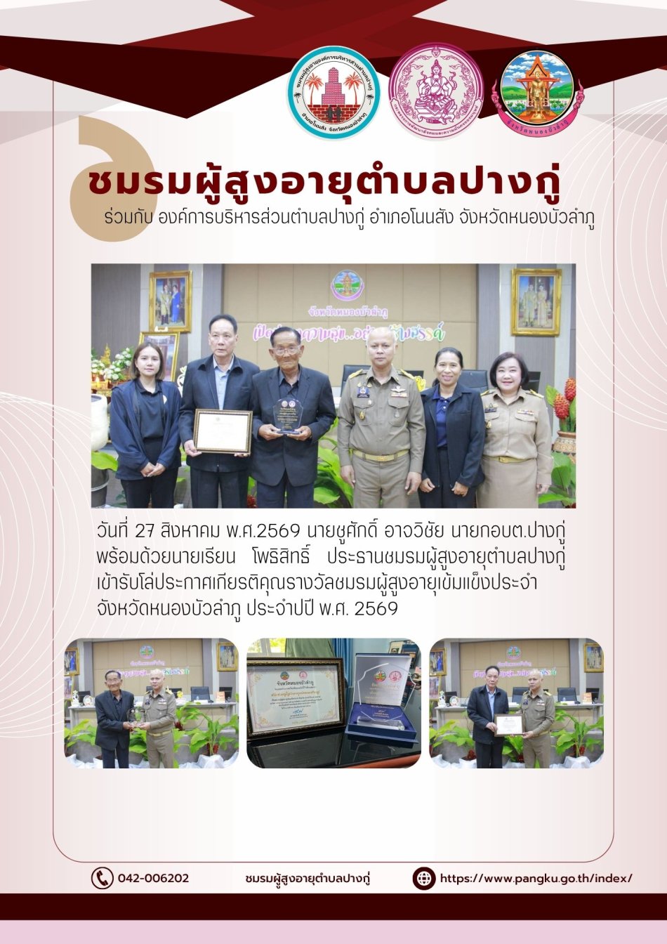 รับโล่ประกาศเกียรติคุณรางวัลชมรมผู้สูงอายุเข้มแข็งประจำจังหวัดหนองบัวลำภู ประจำปี พ.ศ. 2569
